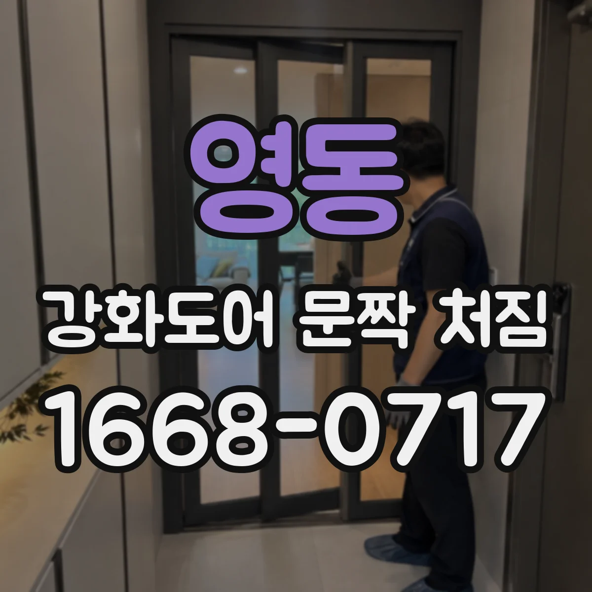 영동 강화도어 문짝 처짐