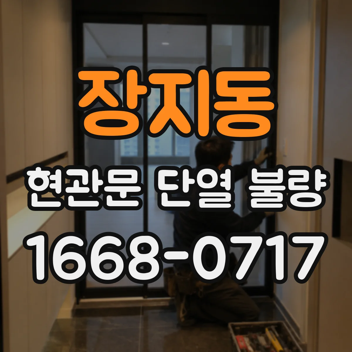 장지동 현관문 단열 불량
