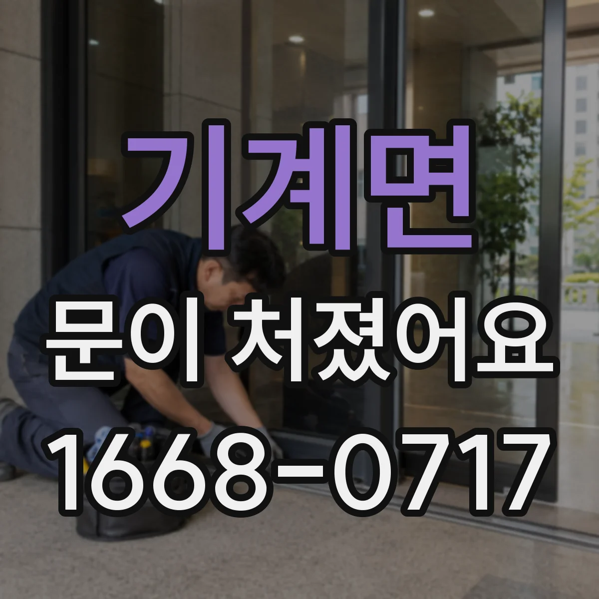 기계면 문이 처졌어요