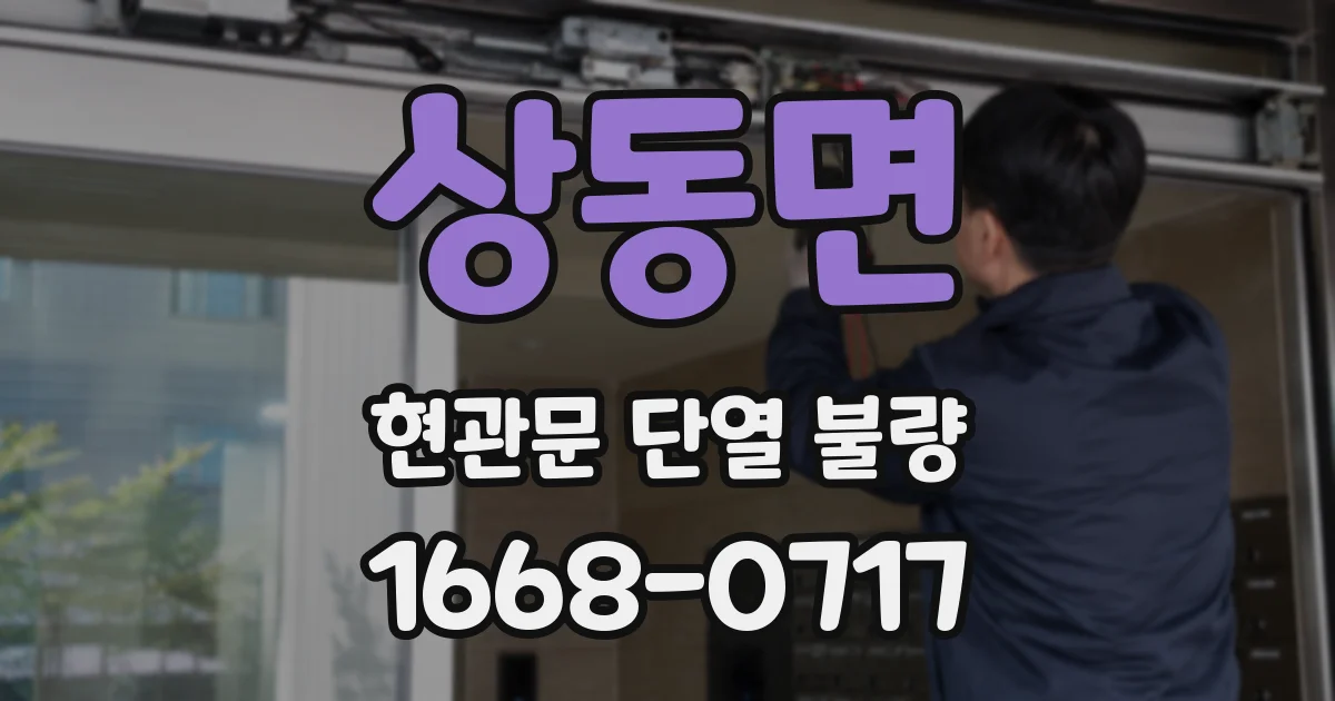 상동면 현관문 단열 불량