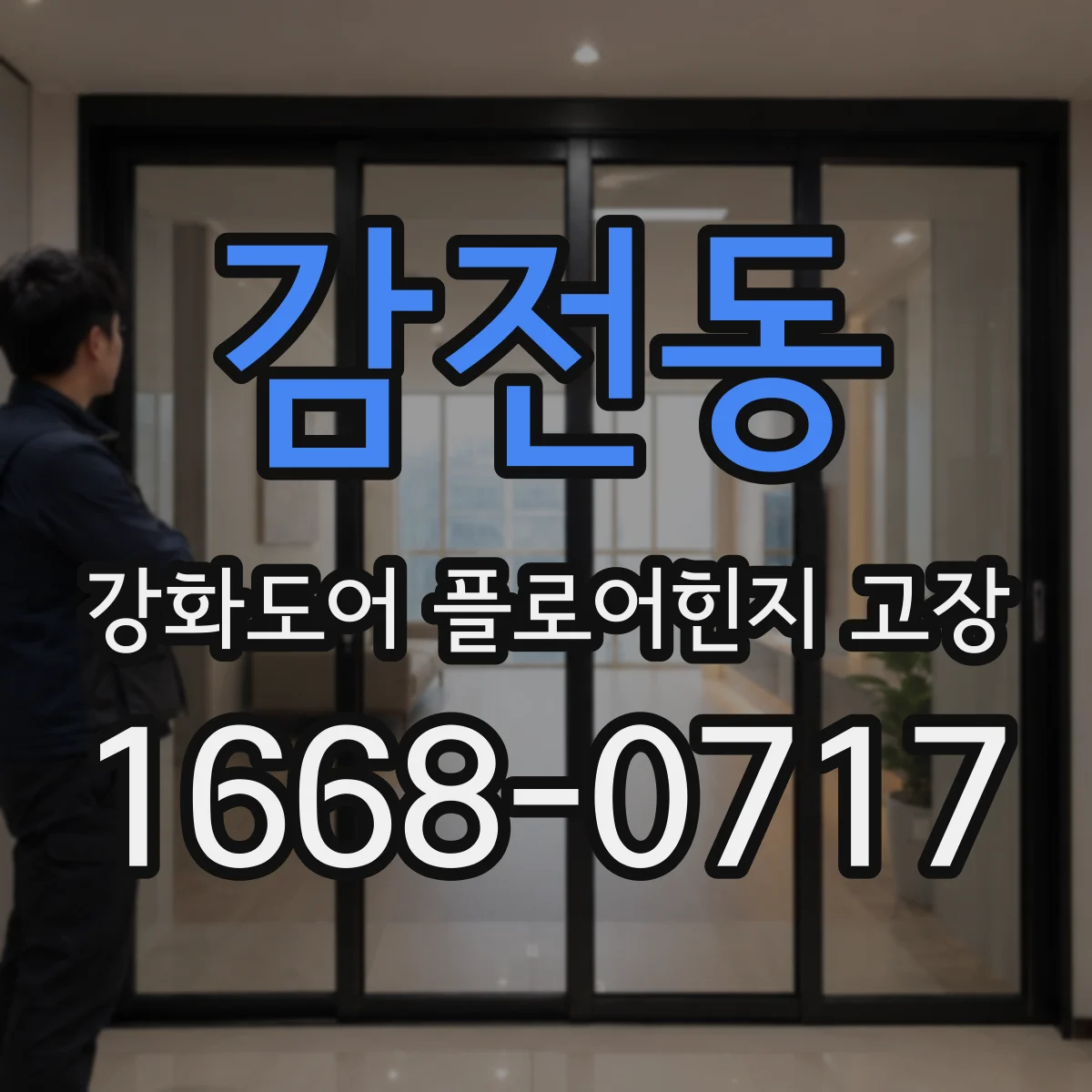 감전동 강화도어 플로어힌지 고장