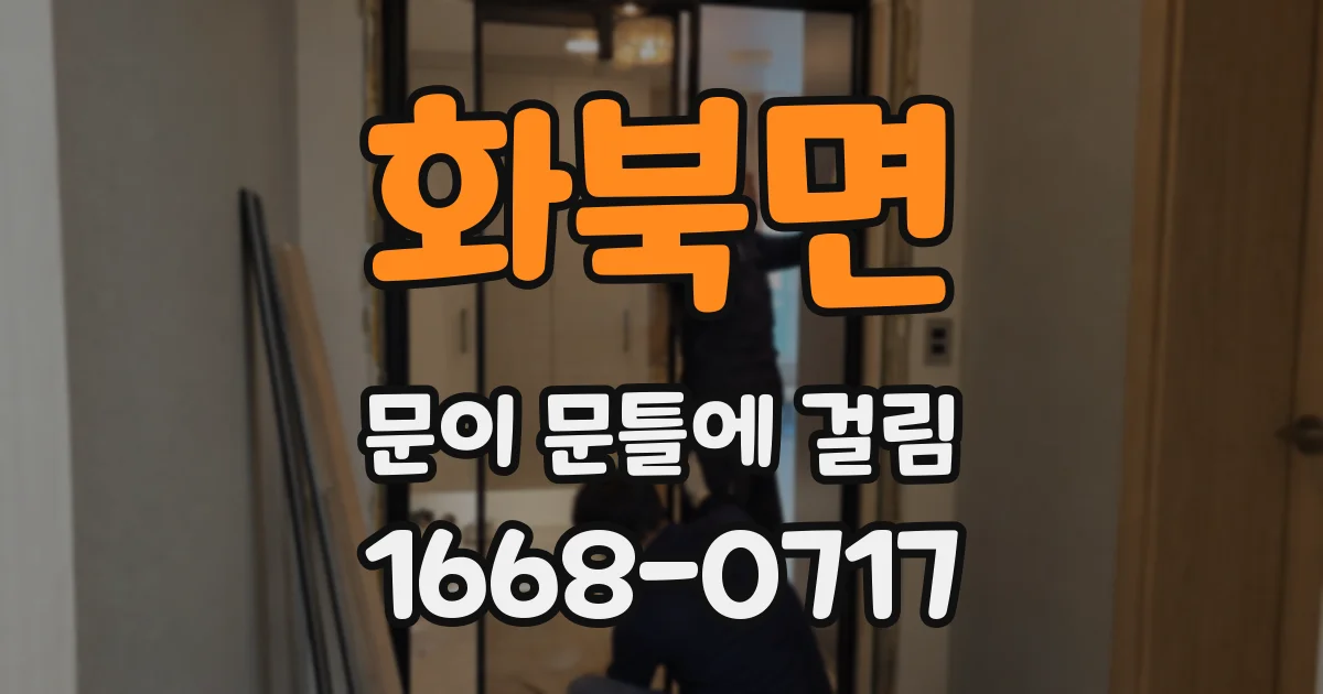 화북면 문이 문틀에 걸림
