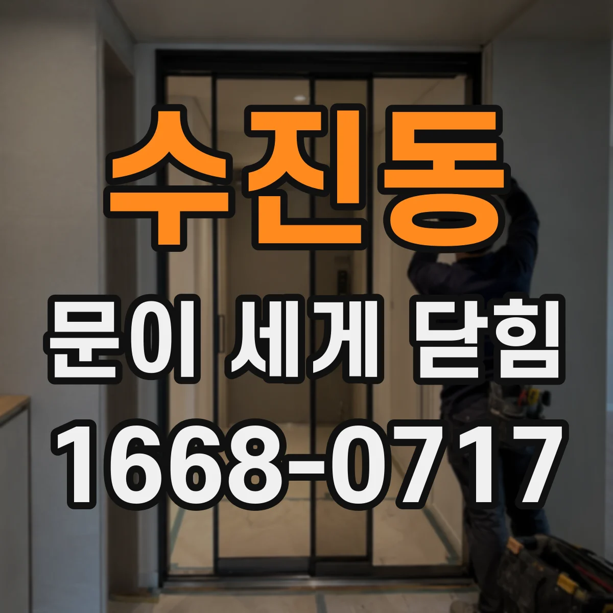 수진동 문이 세게 닫힘
