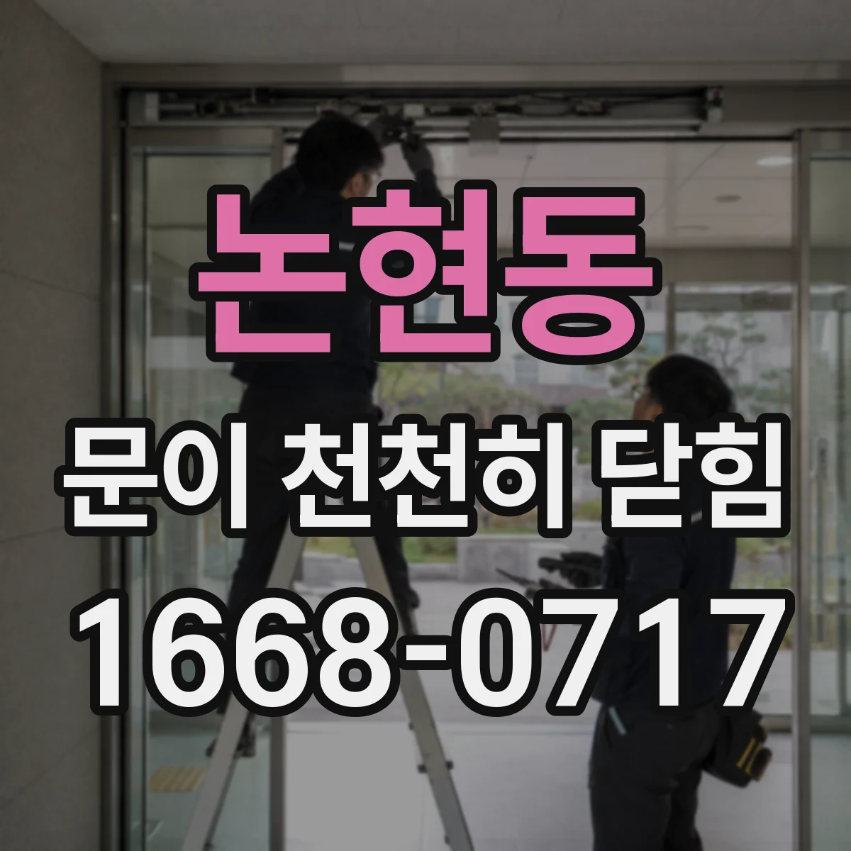 논현동 문이 천천히 닫힘