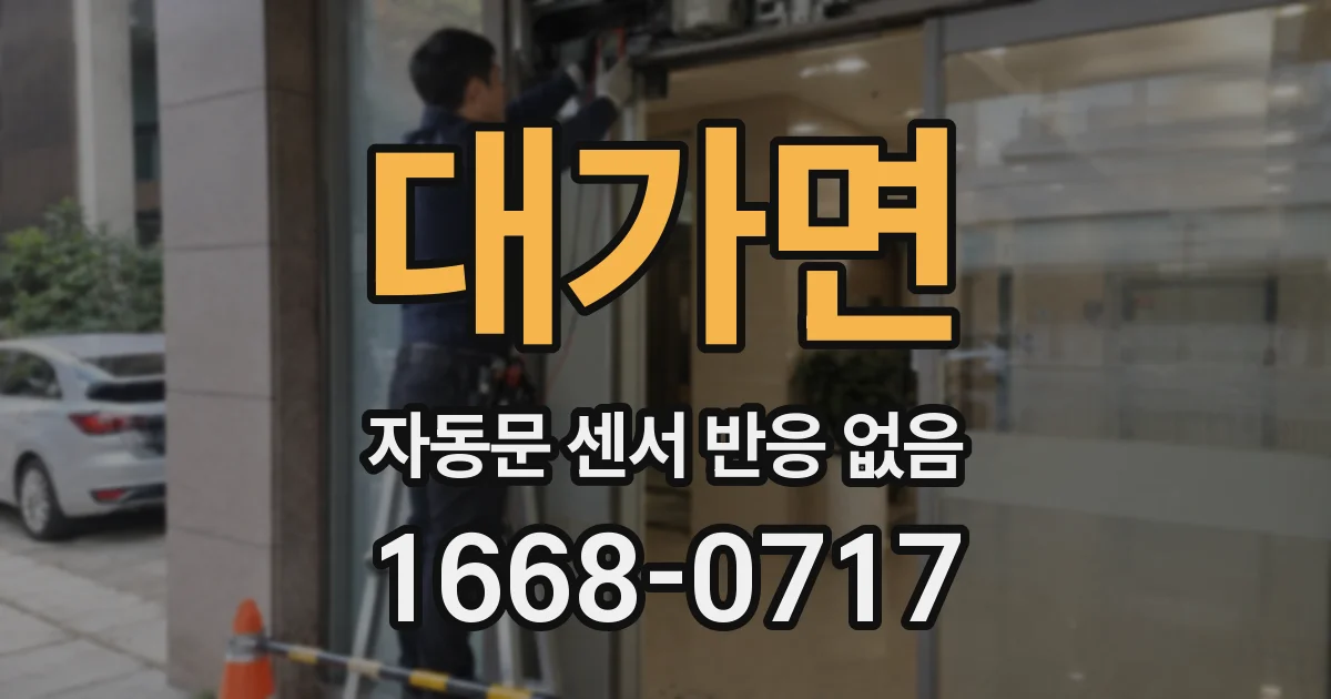 대가면 자동문 센서 반응 없음