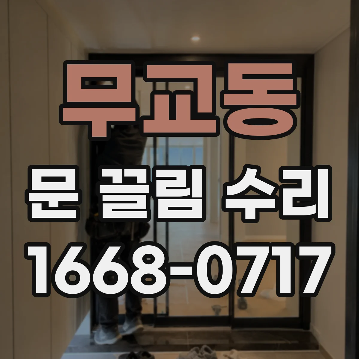 무교동 문 끌림 수리 쓸림 소리 나는 위치부터 점검하는 법