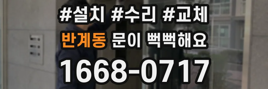 반계동 문이 뻑뻑해요