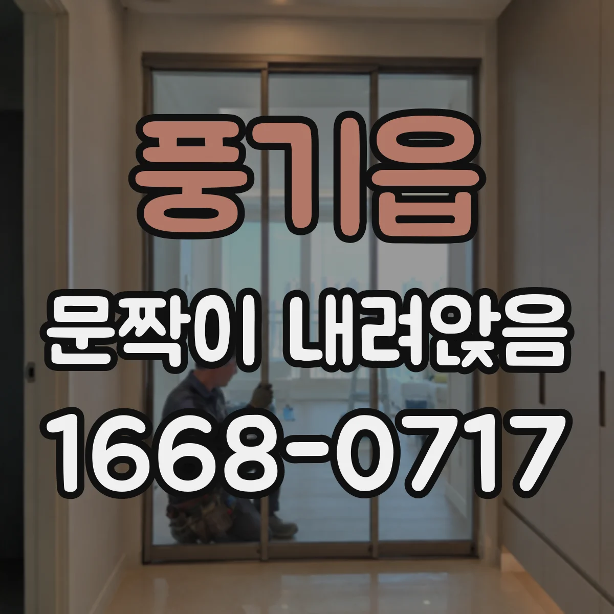 풍기읍 문짝이 내려앉음