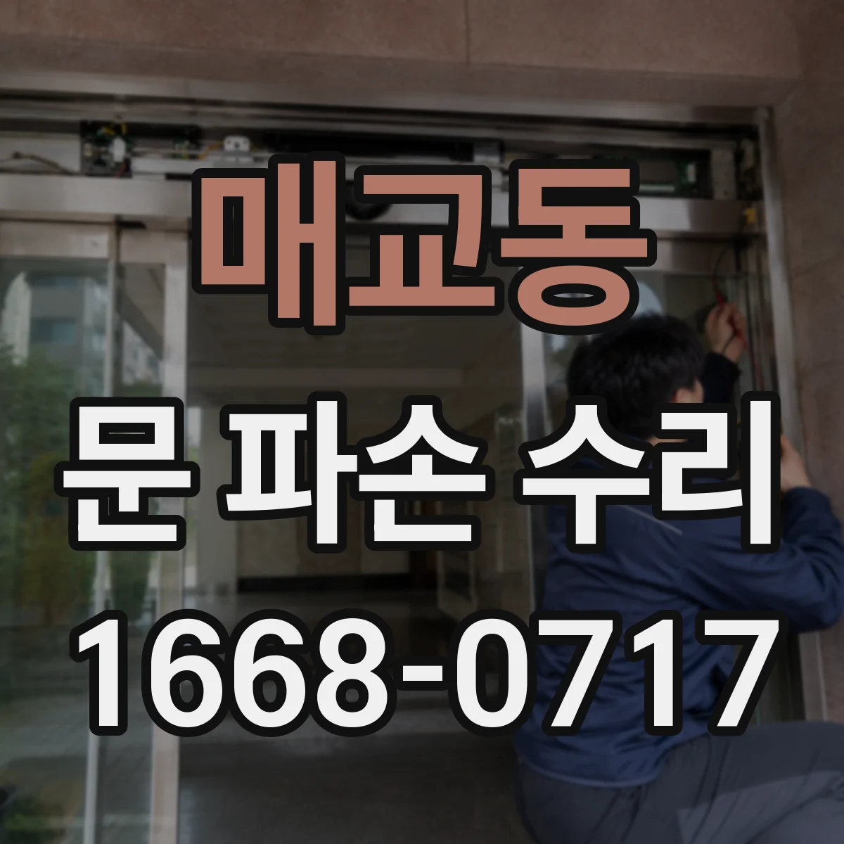 매교동 문 파손 수리