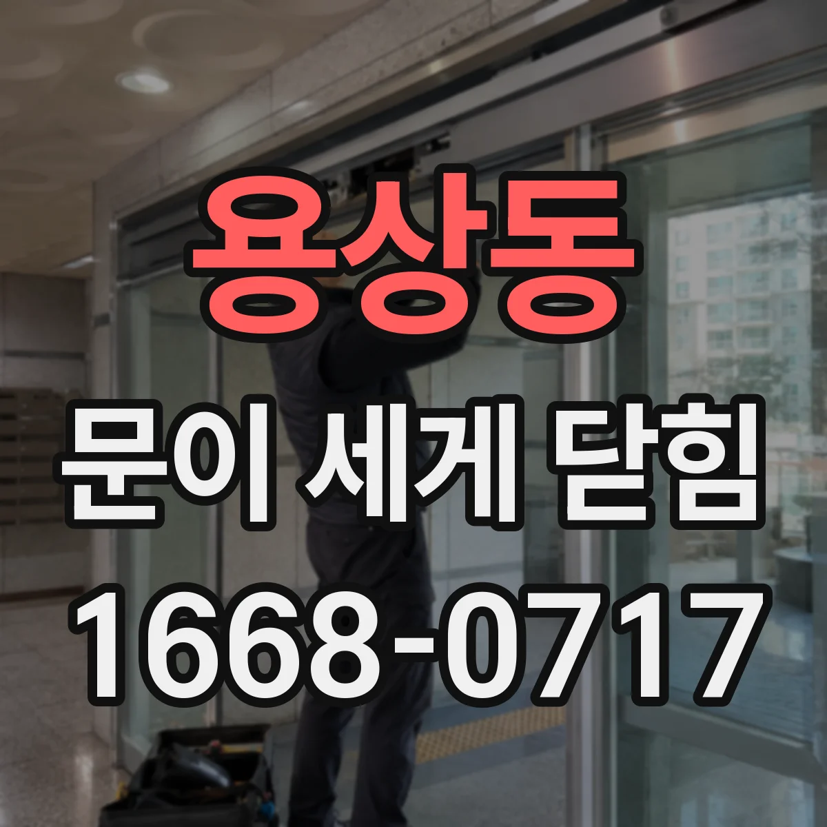 용상동 문이 세게 닫힘