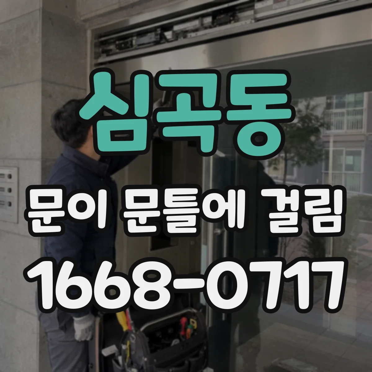 심곡동 문이 문틀에 걸림