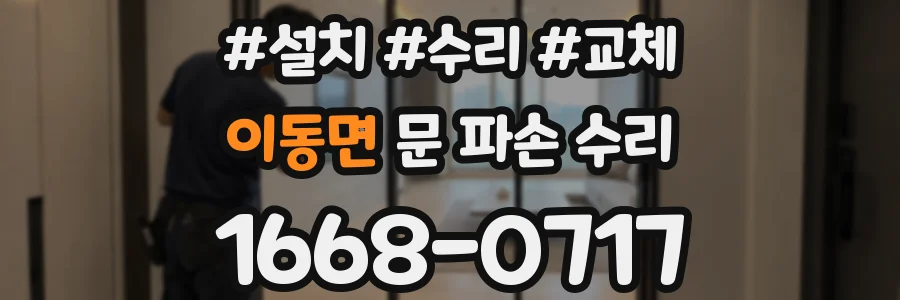 이동면 문 파손 수리