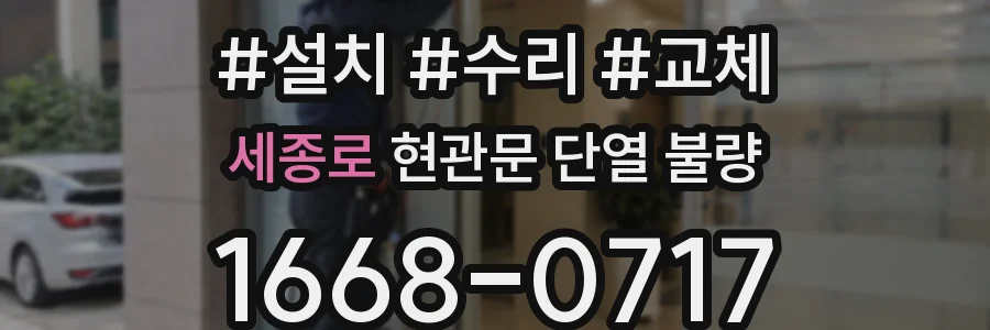 세종로 현관문 단열 불량