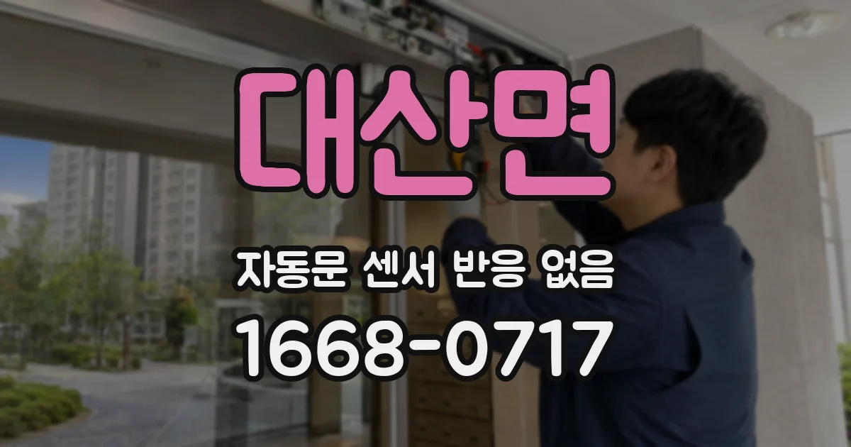 대산면 자동문 센서 반응 없음