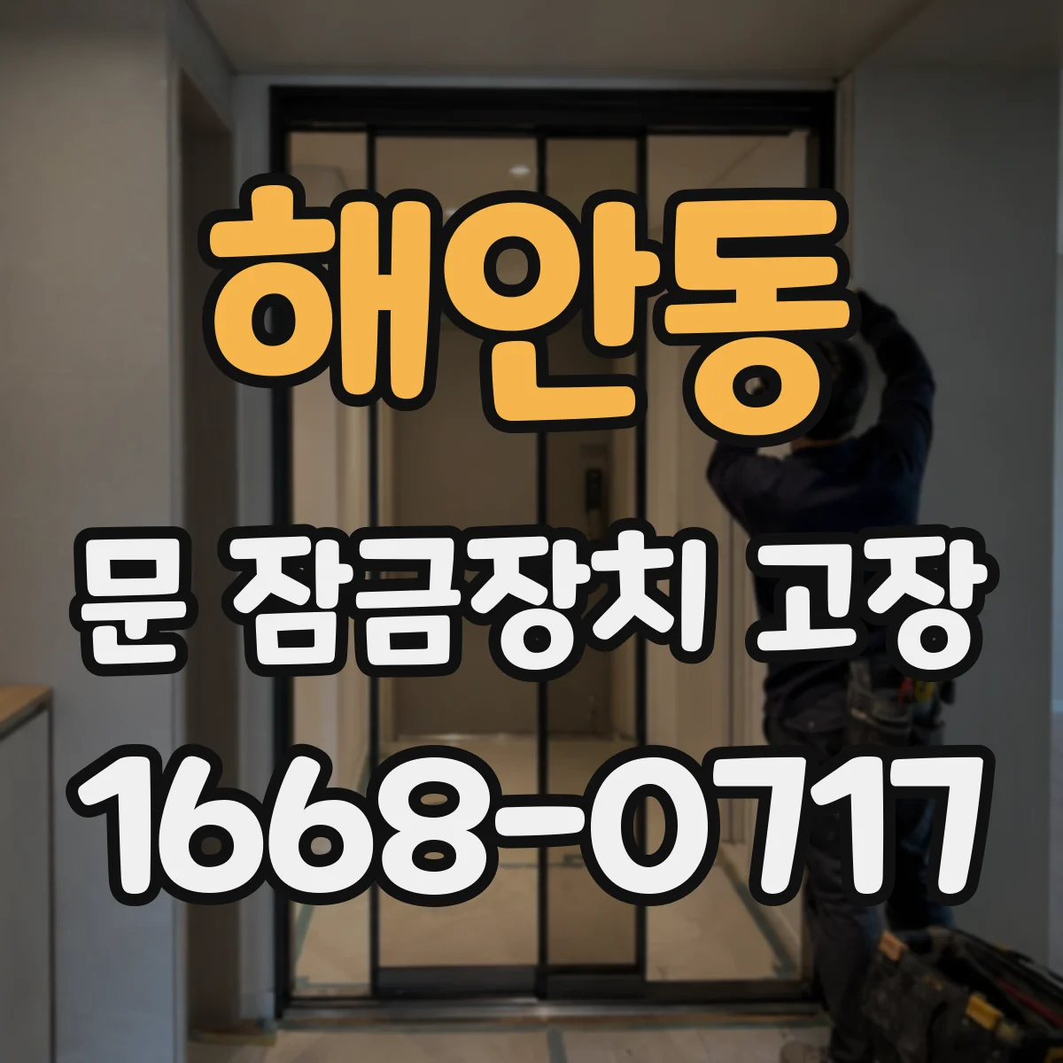 해안동 문 잠금장치 고장