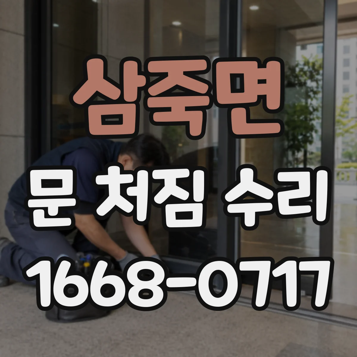 삼죽면 문 처짐 수리