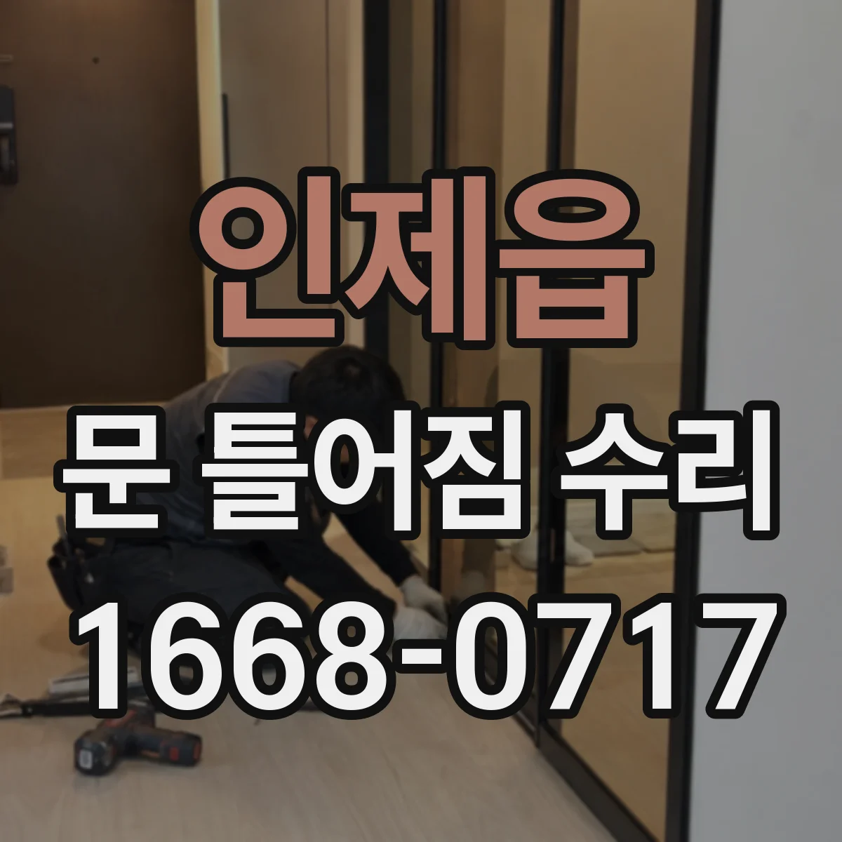 인제읍 문 틀어짐 수리