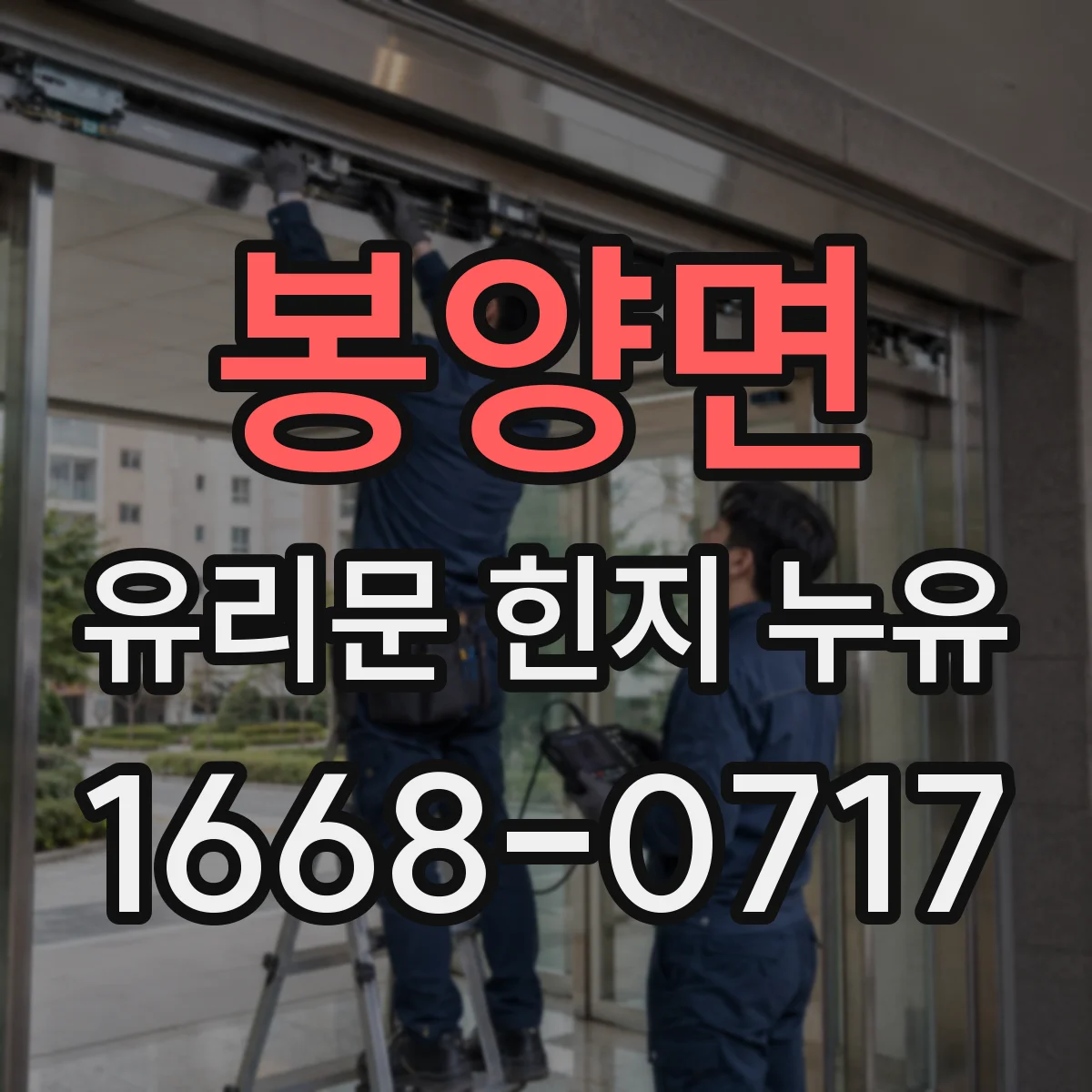봉양면 유리문 힌지 누유