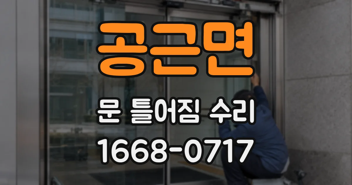 공근면 문 틀어짐 수리