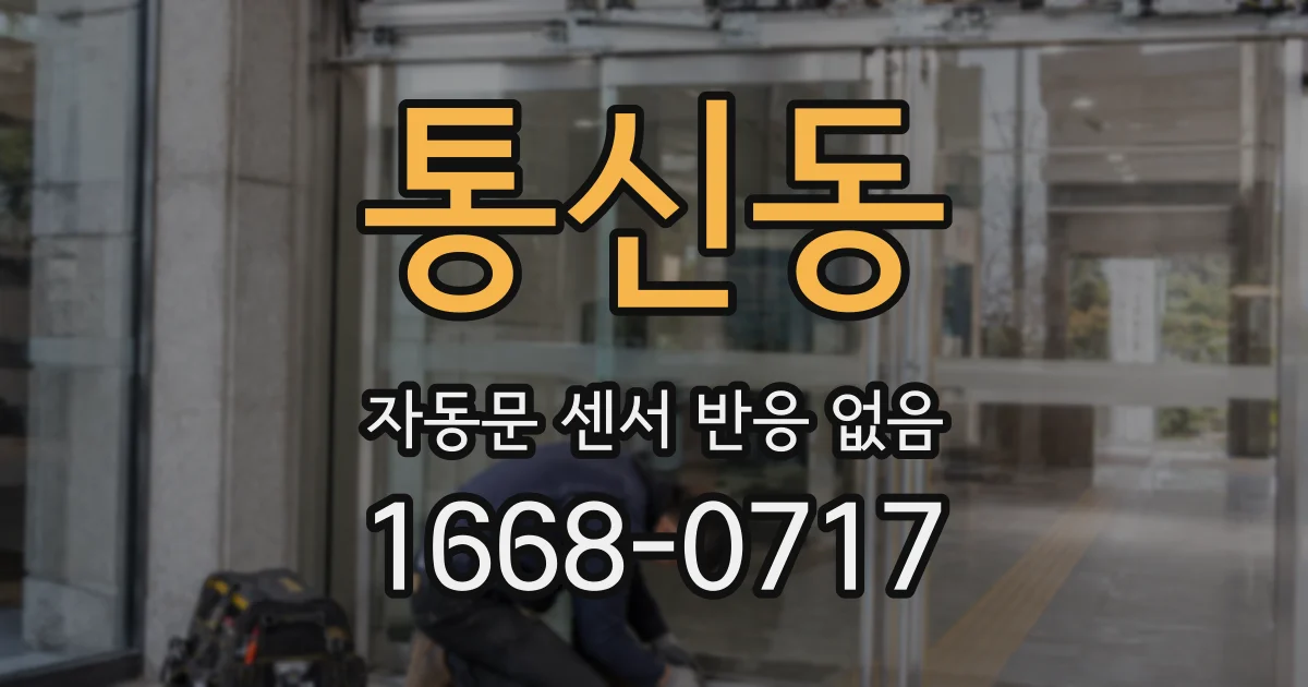 통신동 자동문 센서 반응 없음