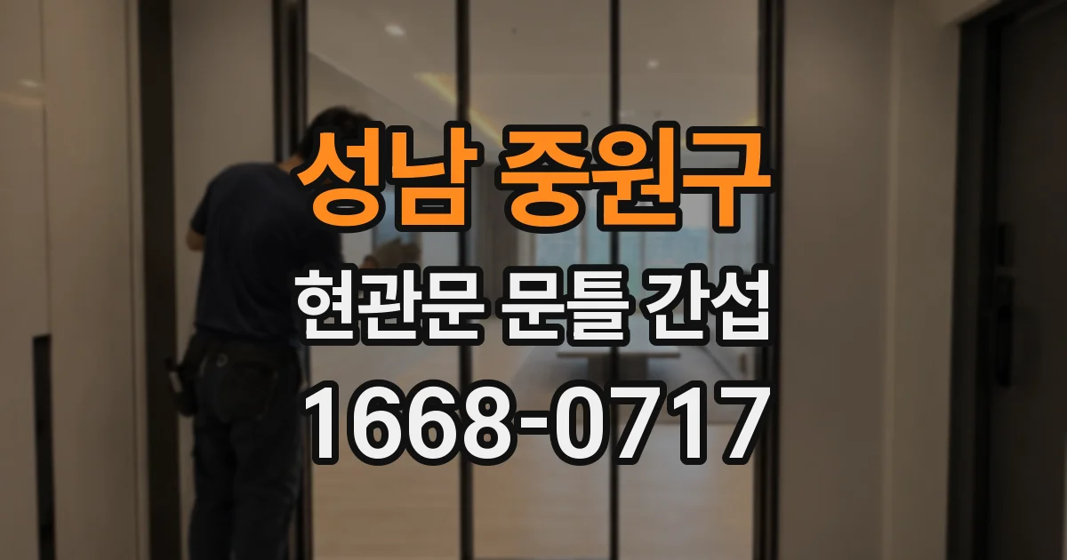 성남 중원구 현관문 문틀 간섭