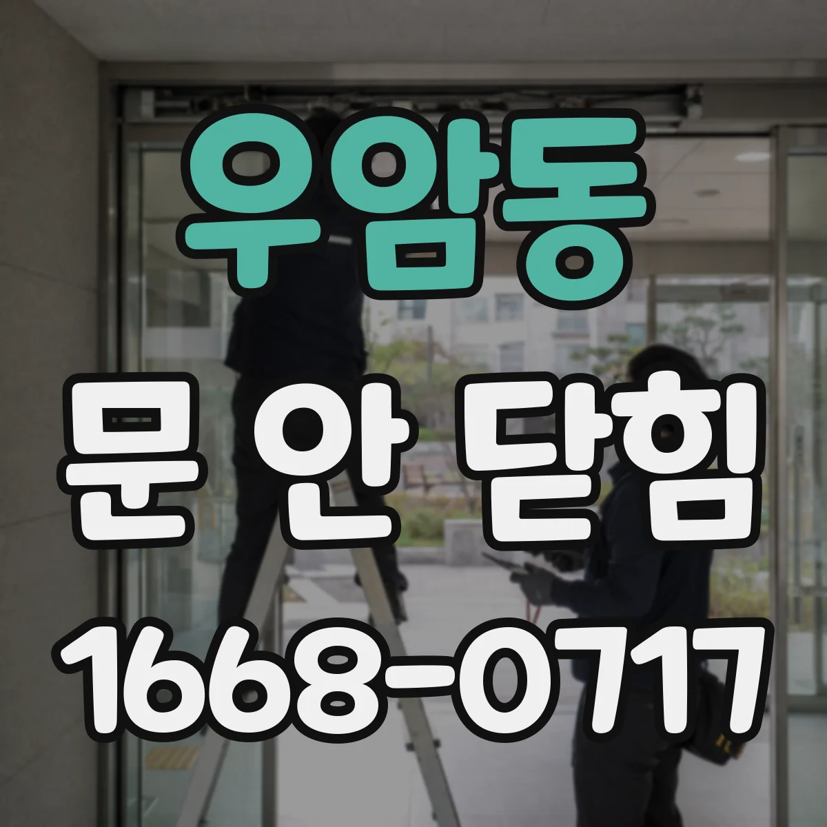 우암동 문 안 닫힘
