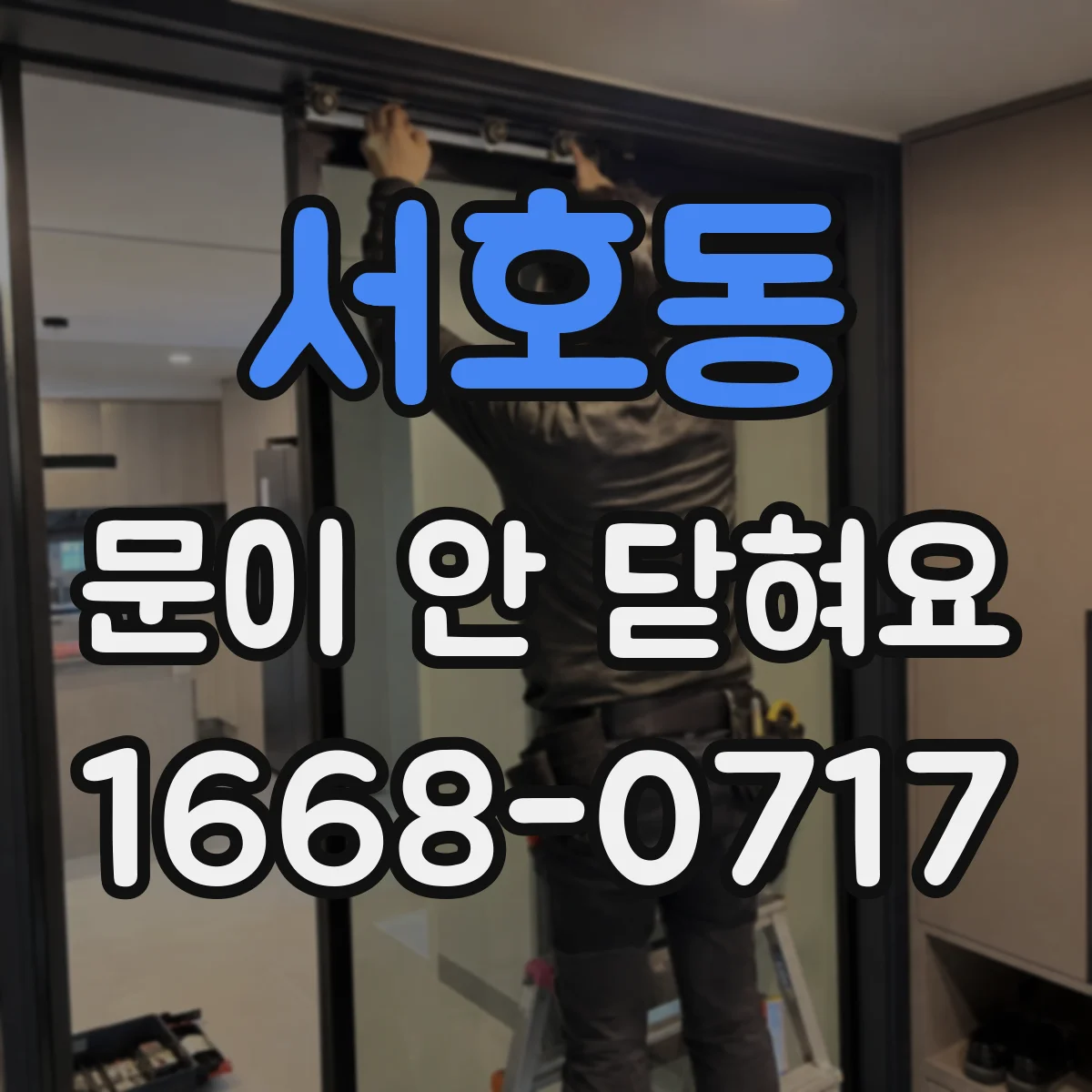 서호동 문이 안 닫혀요