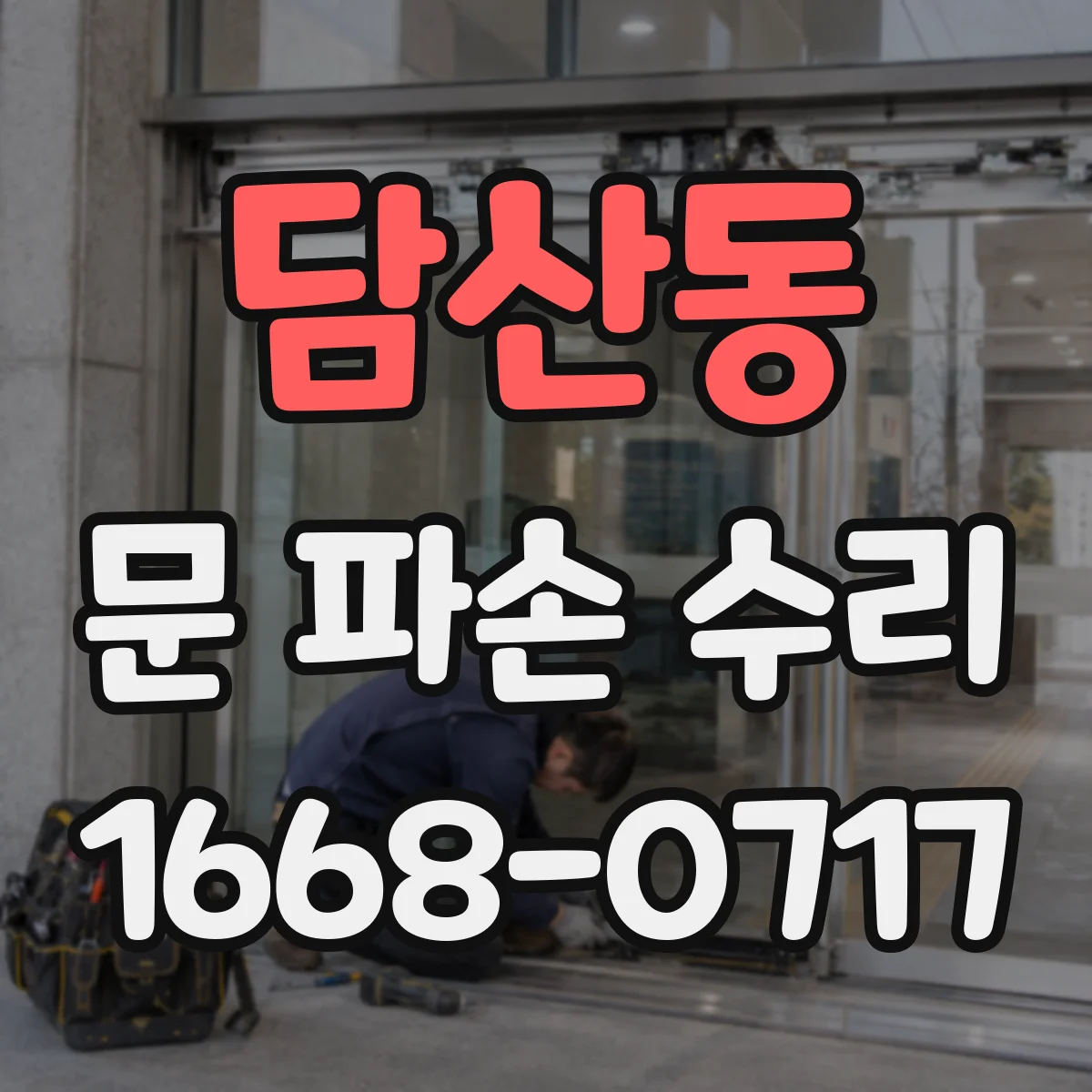 담산동 문 파손 수리