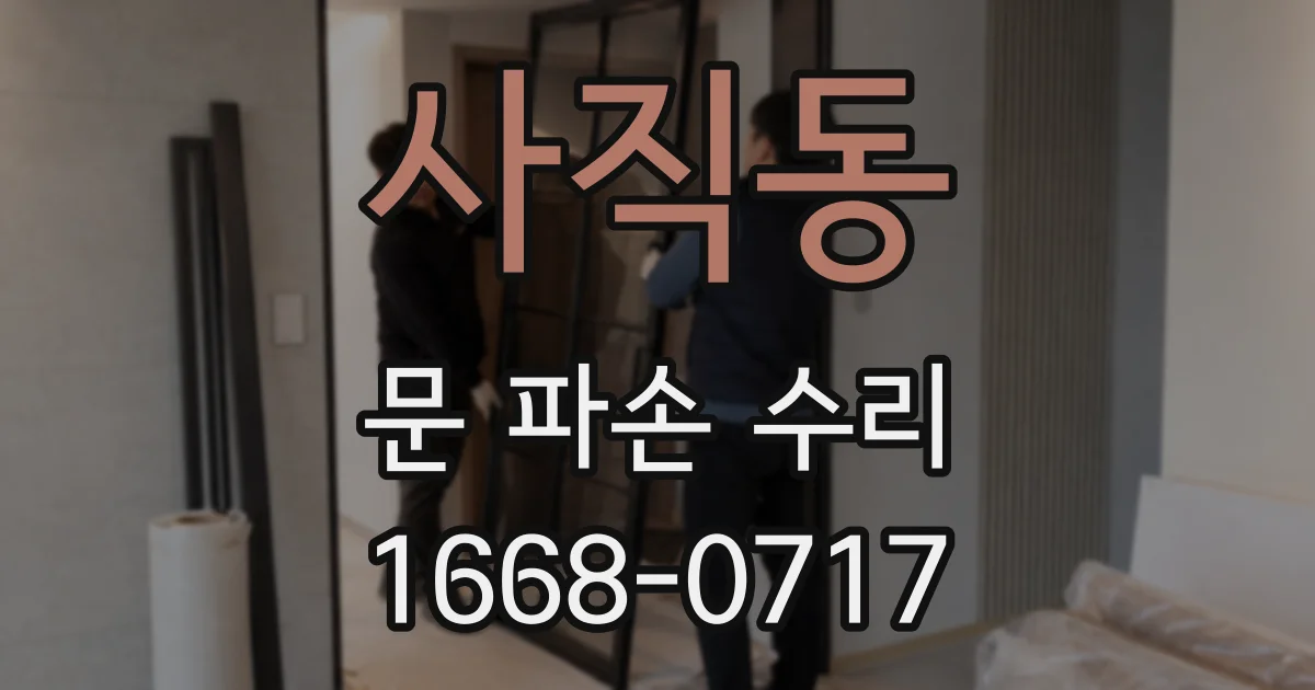 사직동 문 파손 수리