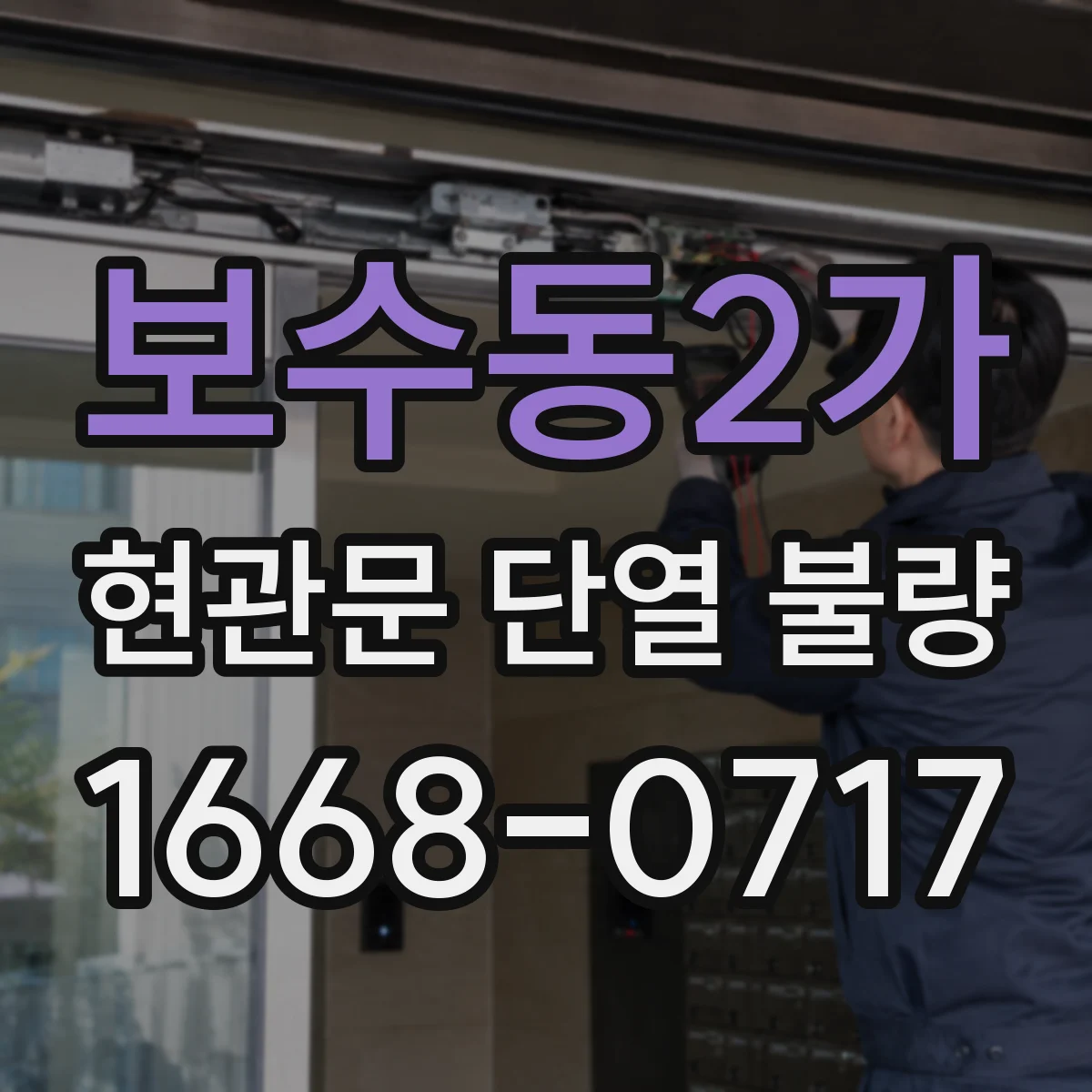 보수동2가 현관문 단열 불량