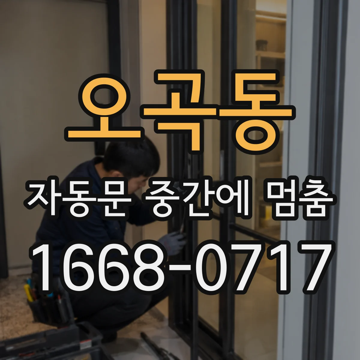 오곡동 자동문 중간에 멈춤