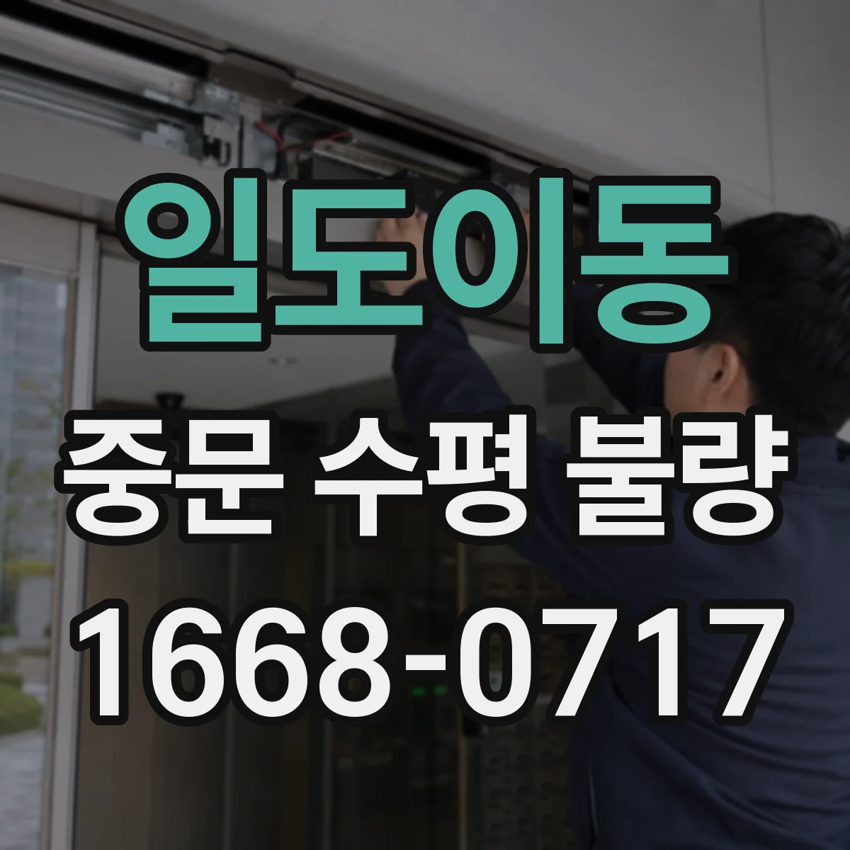 일도이동 중문 수평 불량