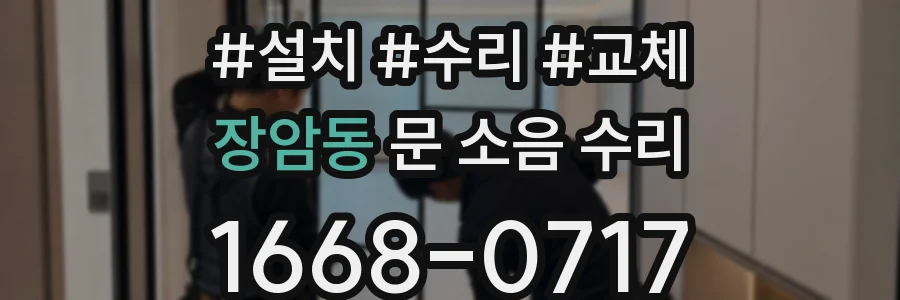 장암동 문 소음 수리