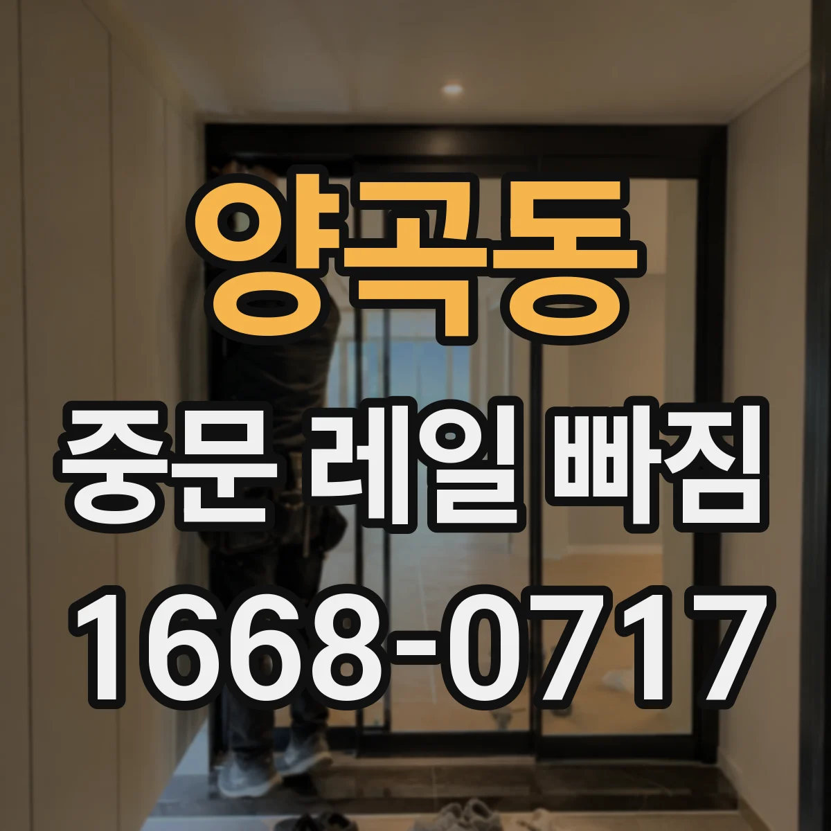 양곡동 중문 레일 빠짐