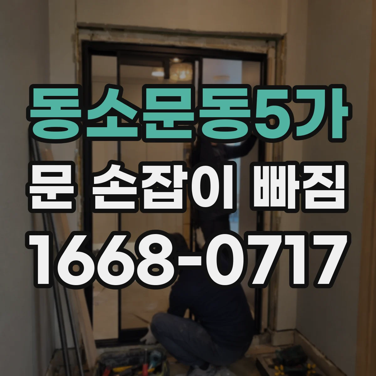 동소문동5가 문 손잡이 빠짐