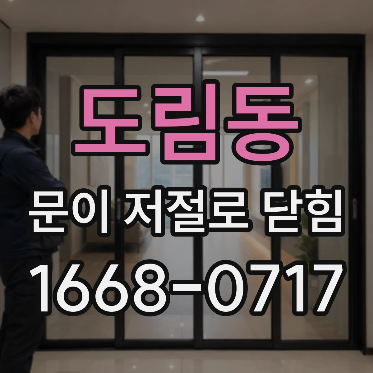 도림동 문이 저절로 닫힘
