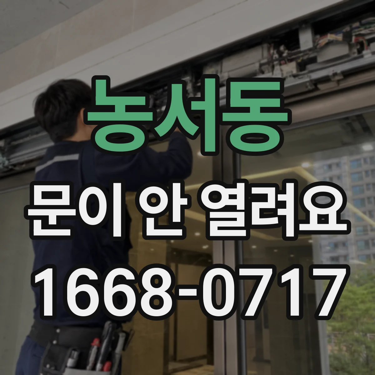 농서동 문이 안 열려요