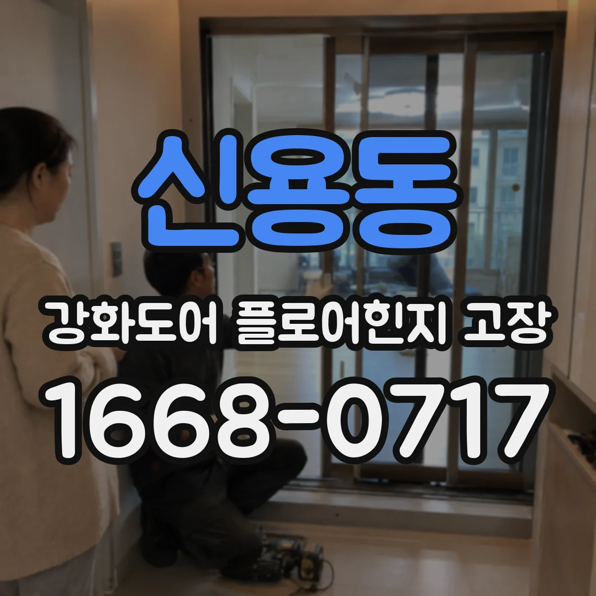 신용동 강화도어 플로어힌지 고장