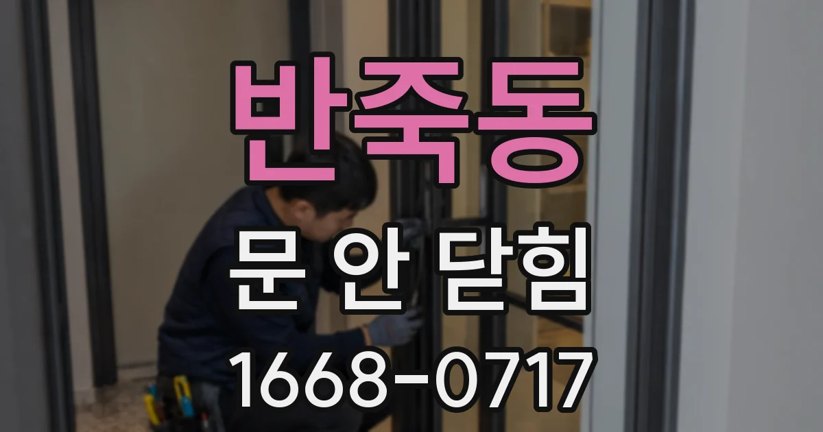 반죽동 문 안 닫힘