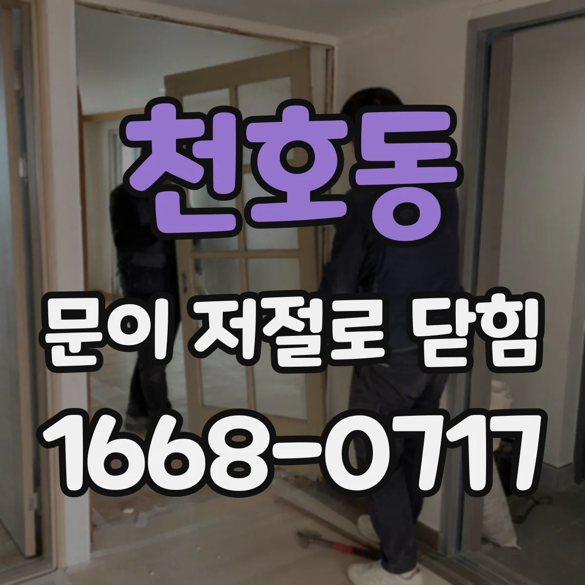 천호동 문이 저절로 닫힘