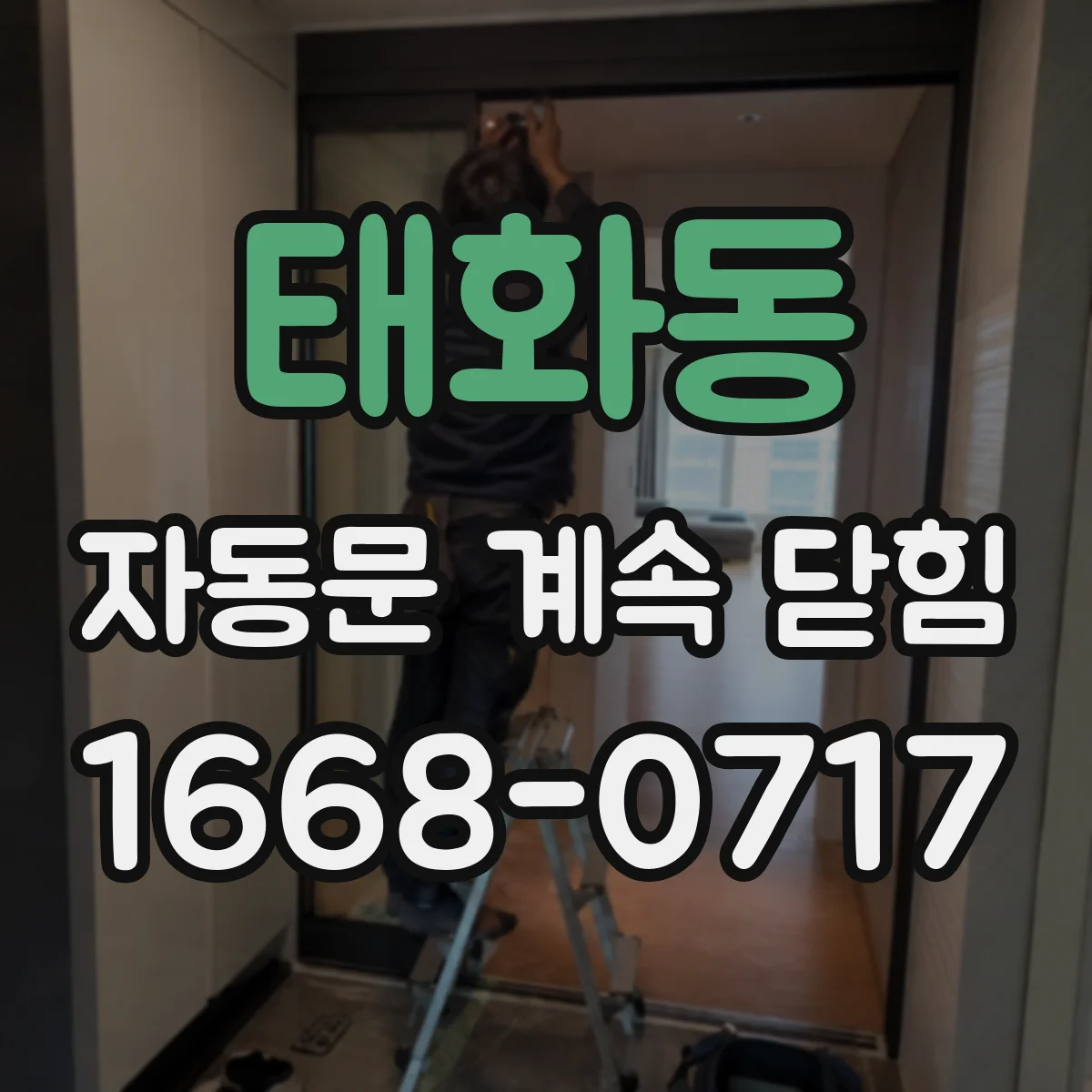 태화동 자동문 계속 닫힘