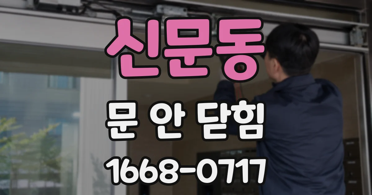 신문동 문 안 닫힘