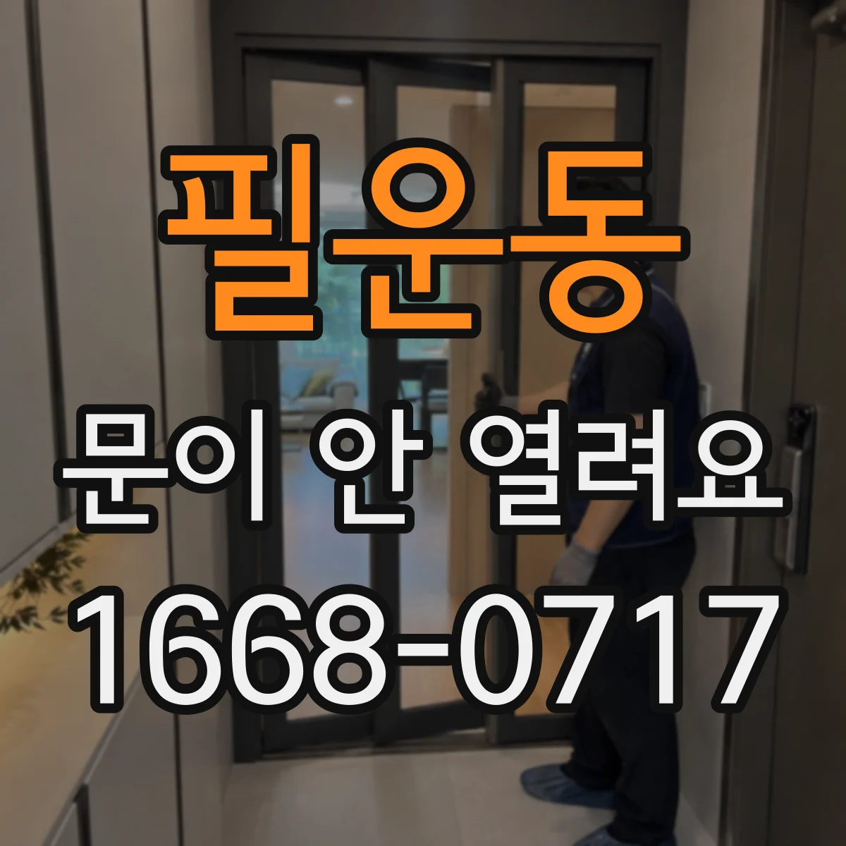 필운동 문이 안 열려요 잠금장치가 걸린 경우 해제 절차 안내