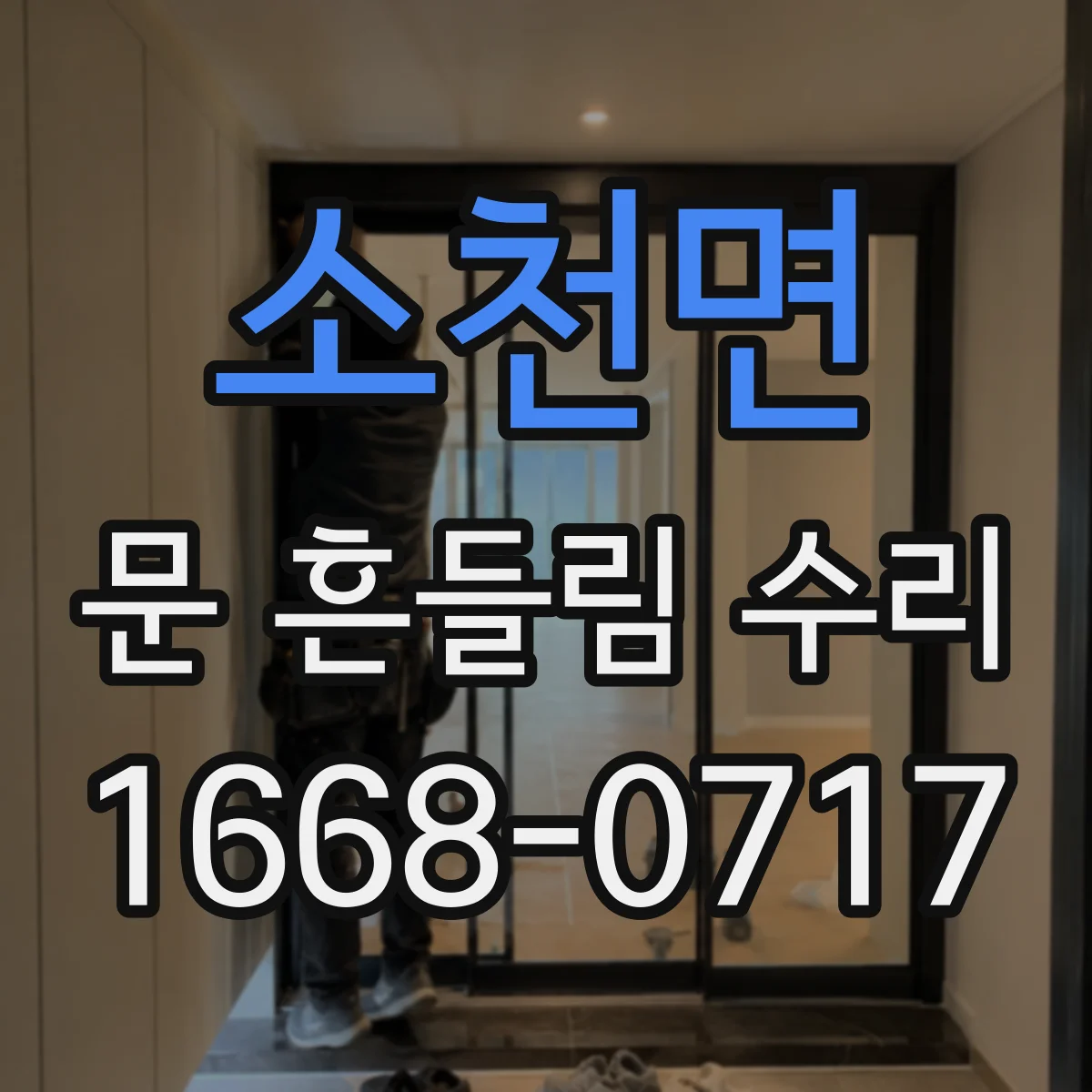 소천면 문 흔들림 수리