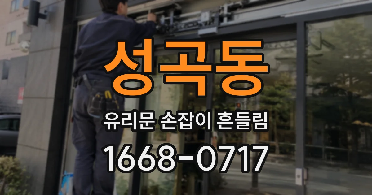 성곡동 유리문 손잡이 흔들림