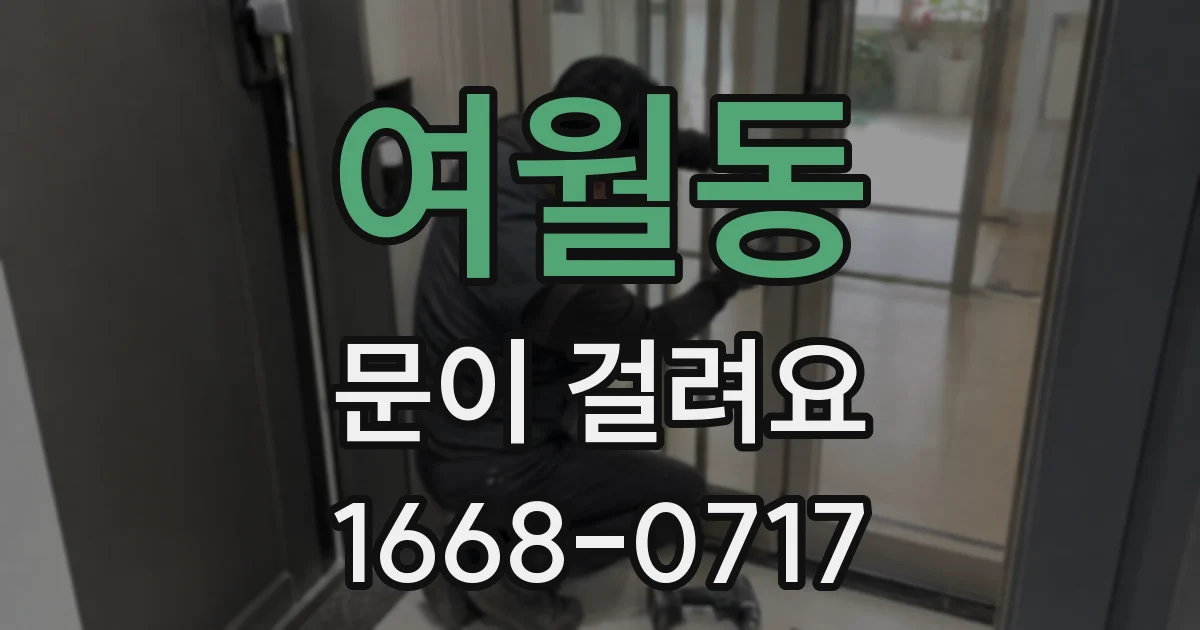 여월동 문이 걸려요