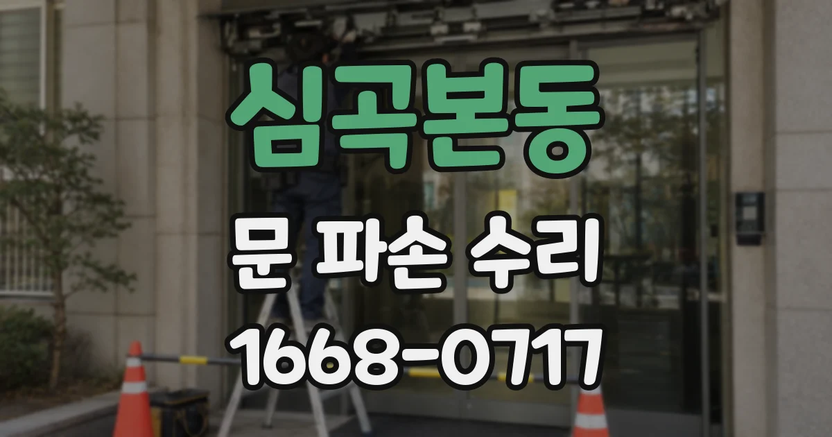 심곡본동 문 파손 수리