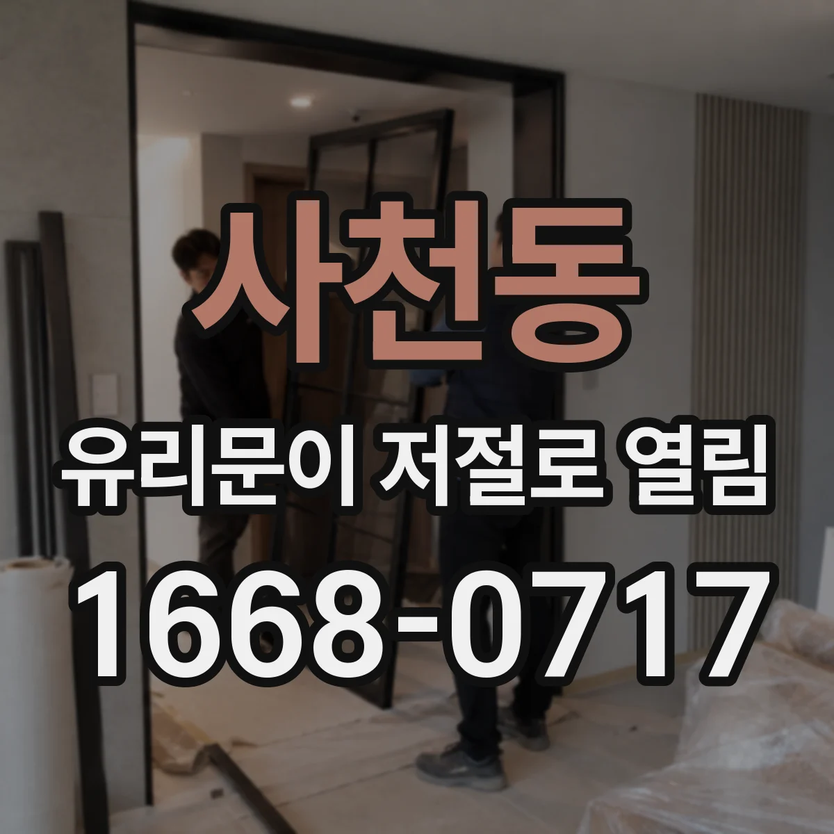 사천동 유리문이 저절로 열림