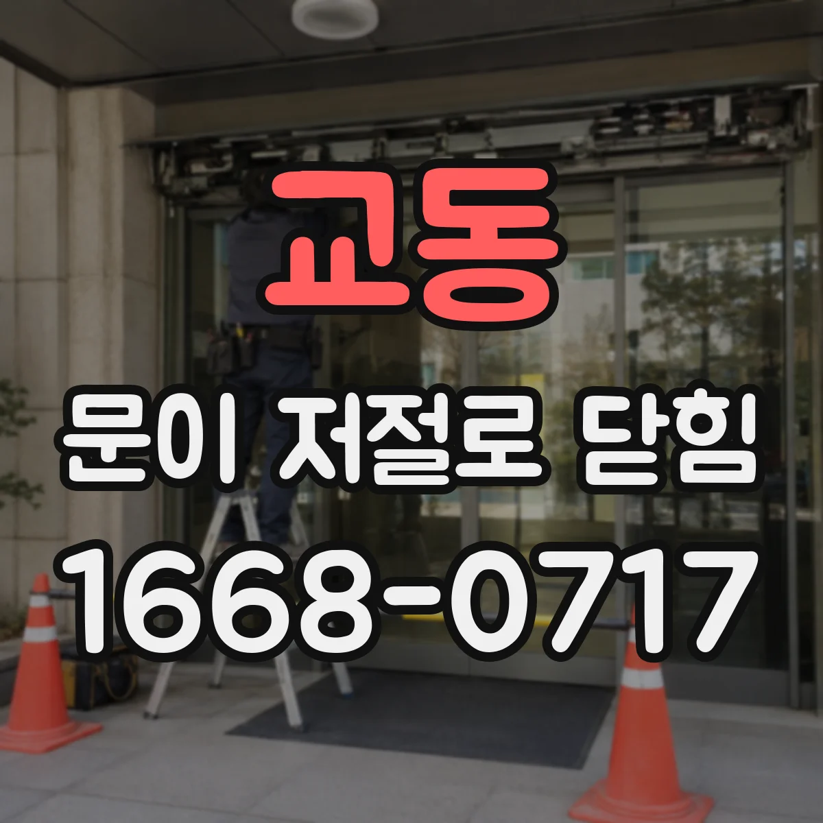 교동 문이 저절로 닫힘
