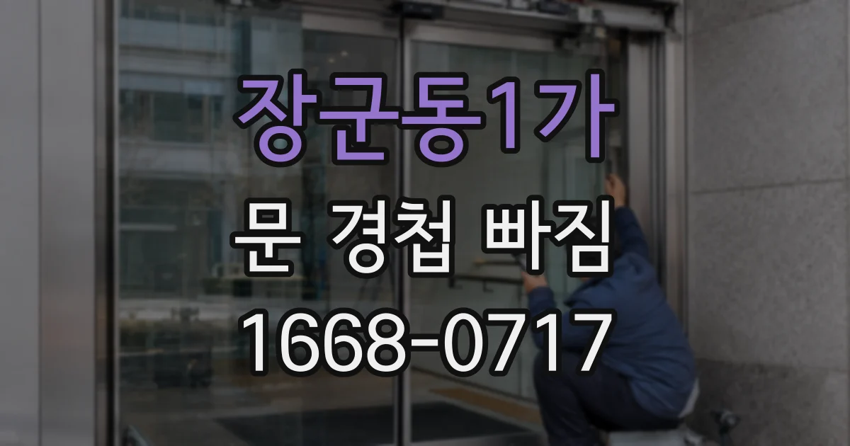 장군동1가 문 경첩 빠짐
